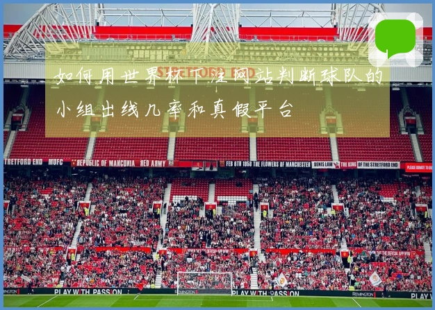 如何用世界杯下注网站判断球队的小组出线几率和真假平台
